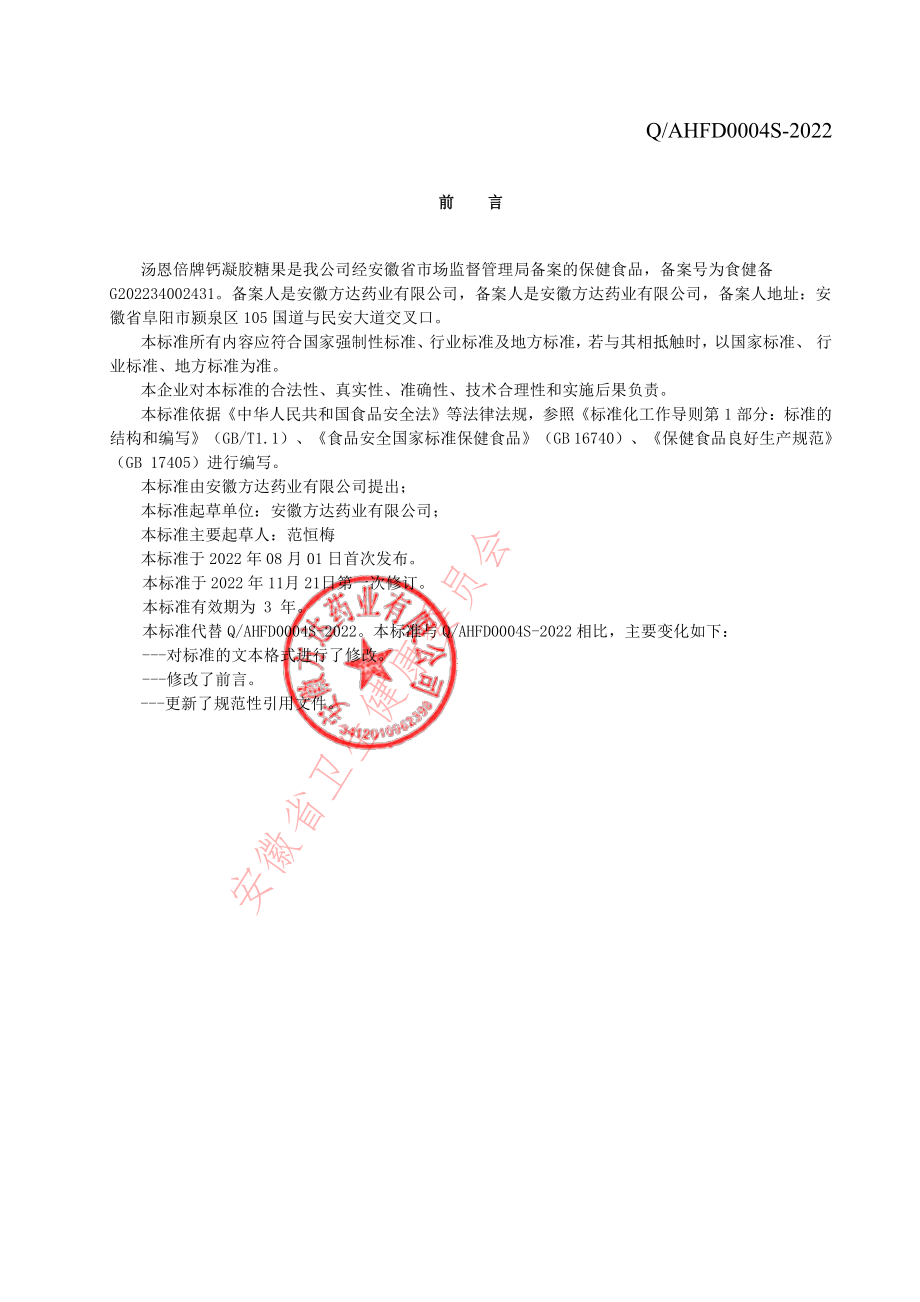 QAHFD 0004 S-2022 汤恩倍牌钙凝胶糖果.pdf_第2页