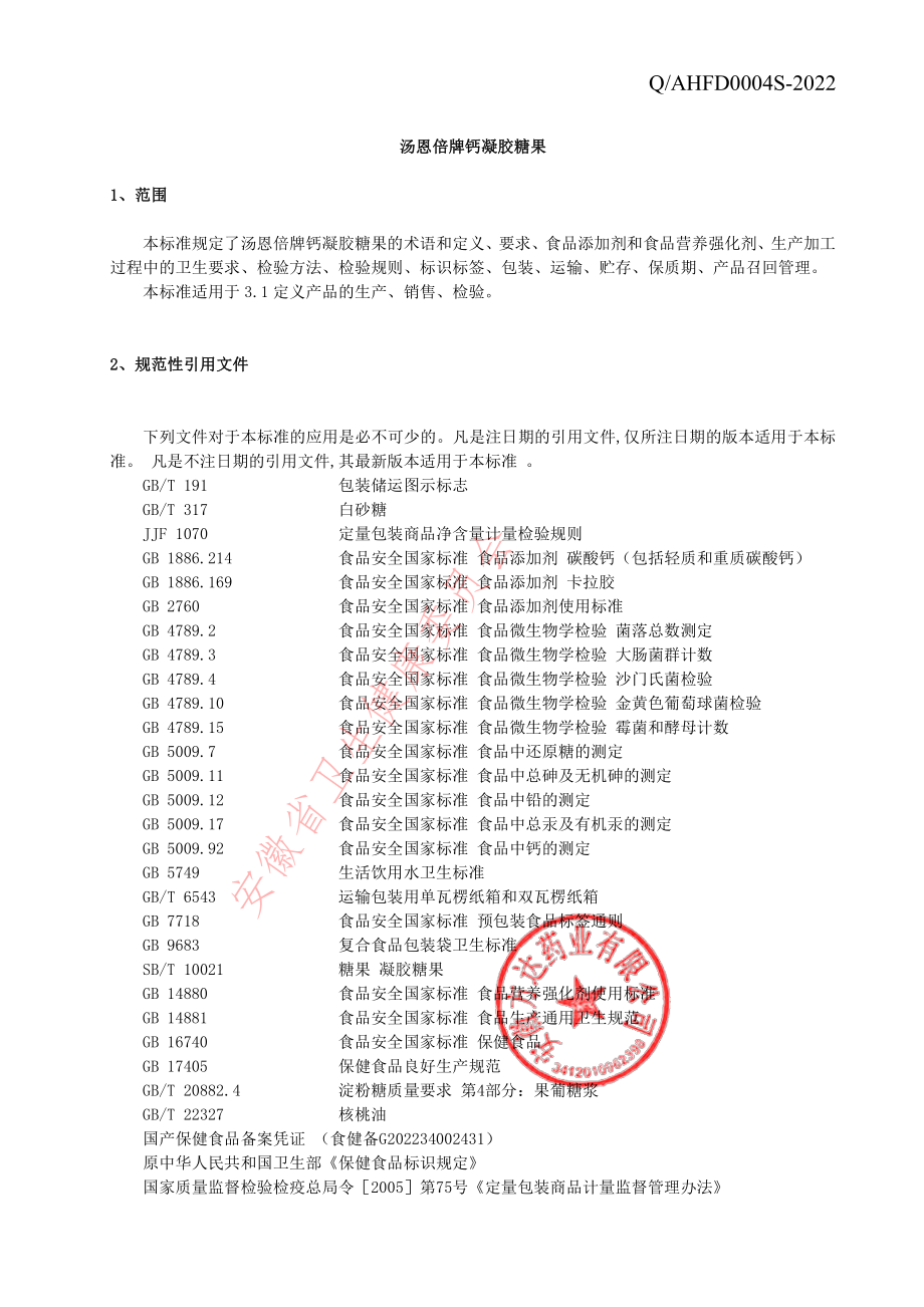 QAHFD 0004 S-2022 汤恩倍牌钙凝胶糖果.pdf_第3页