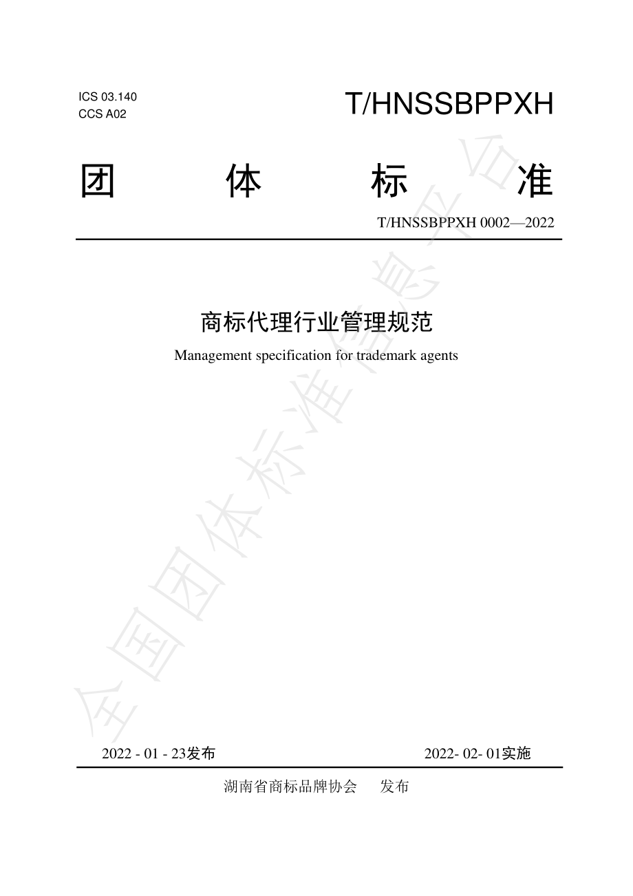 THNSSBPPXH 0002-2022 商标代理行业管理规范.pdf_第1页