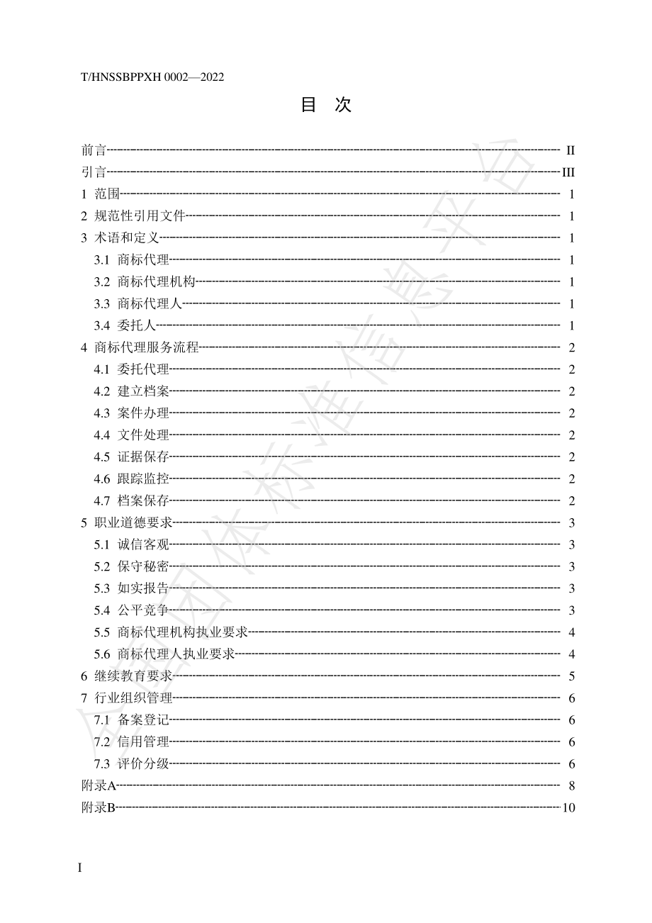 THNSSBPPXH 0002-2022 商标代理行业管理规范.pdf_第2页