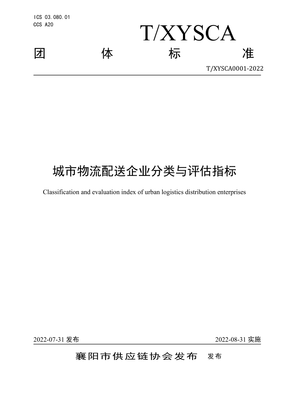 TXYSCA 0001-2022 城市物流配送企业分类与评估指标.pdf_第1页