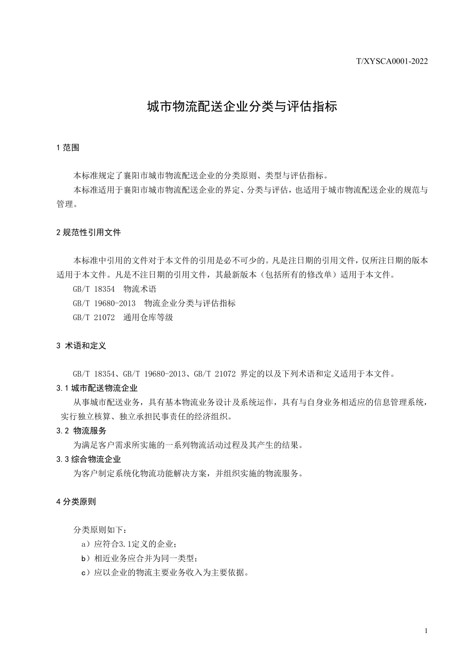 TXYSCA 0001-2022 城市物流配送企业分类与评估指标.pdf_第3页