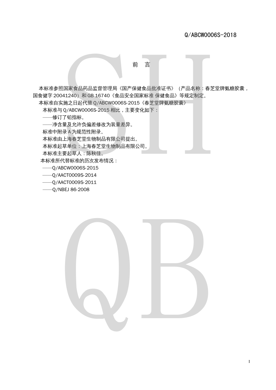 QABCW 0006 S-2018 春芝堂牌氨糖胶囊.pdf_第2页