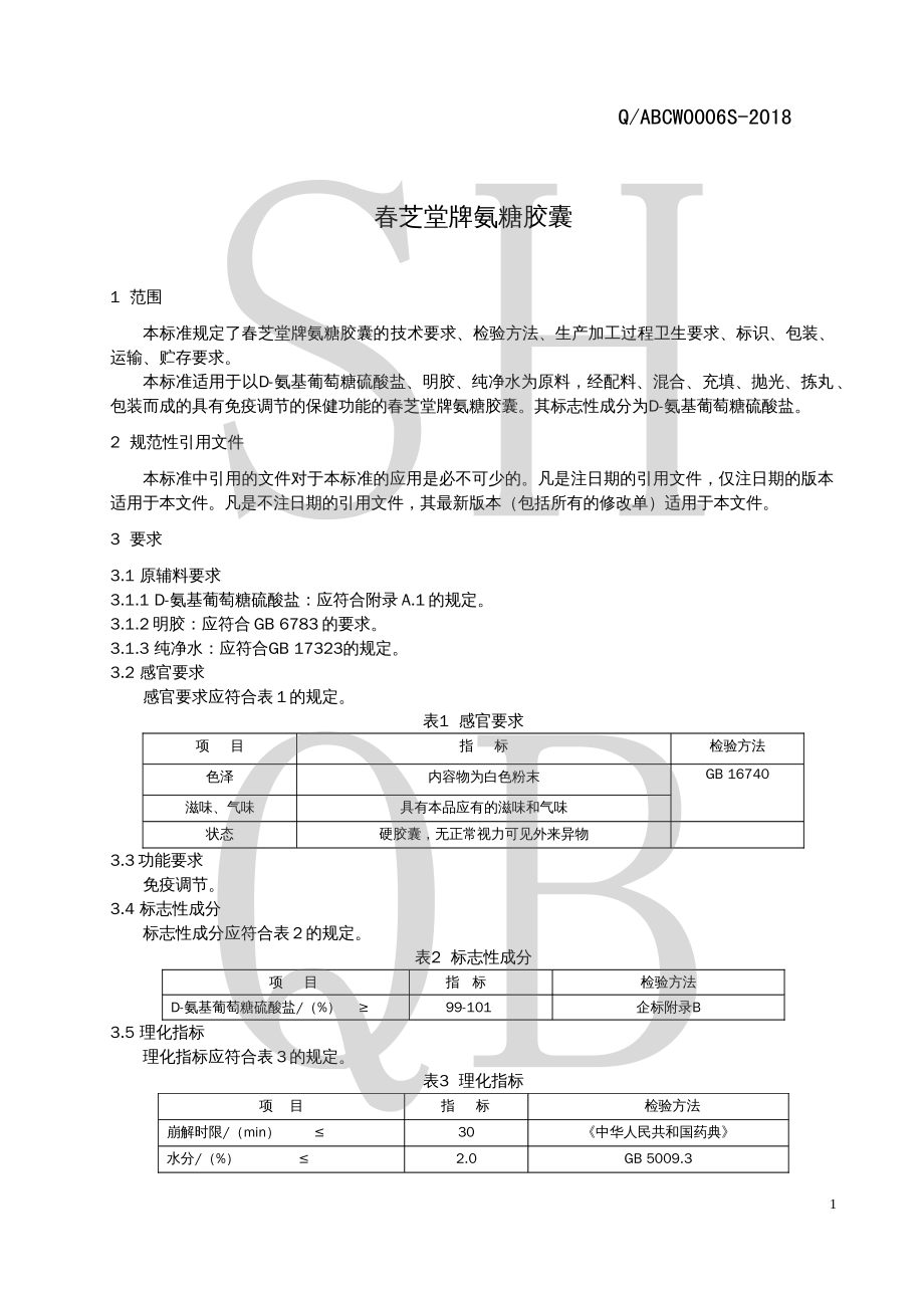 QABCW 0006 S-2018 春芝堂牌氨糖胶囊.pdf_第3页