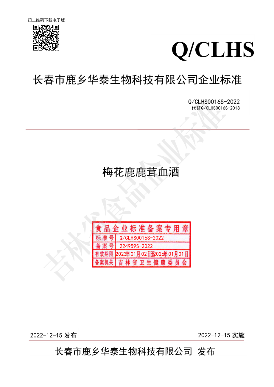 QCLHS 0016 S-2022 梅花鹿鹿茸血酒.pdf_第1页