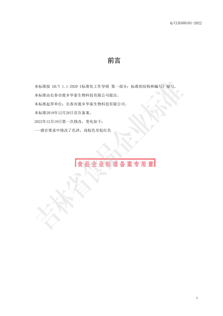 QCLHS 0016 S-2022 梅花鹿鹿茸血酒.pdf_第2页