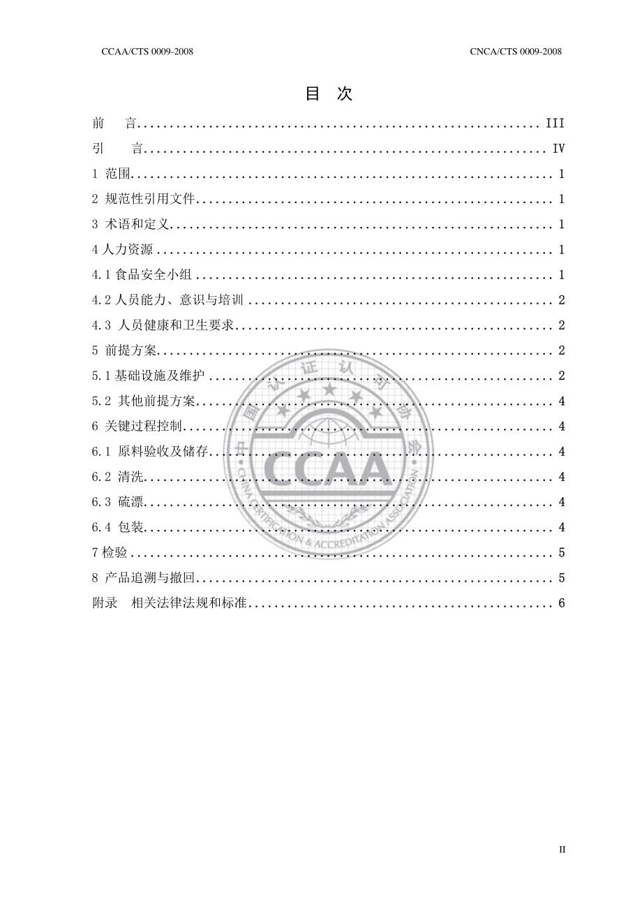 CNCACTS 0009-2008 食品安全管理体系 制糖企业要求.pdf_第2页