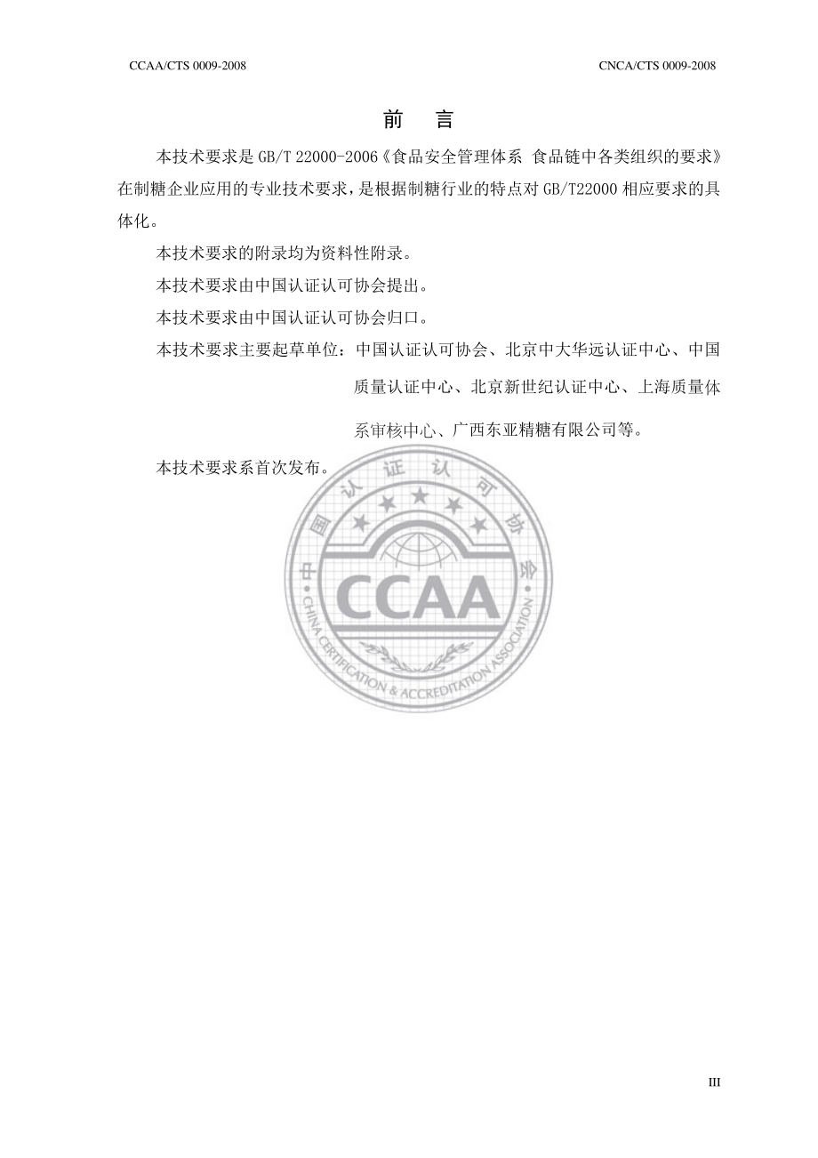 CNCACTS 0009-2008 食品安全管理体系 制糖企业要求.pdf_第3页