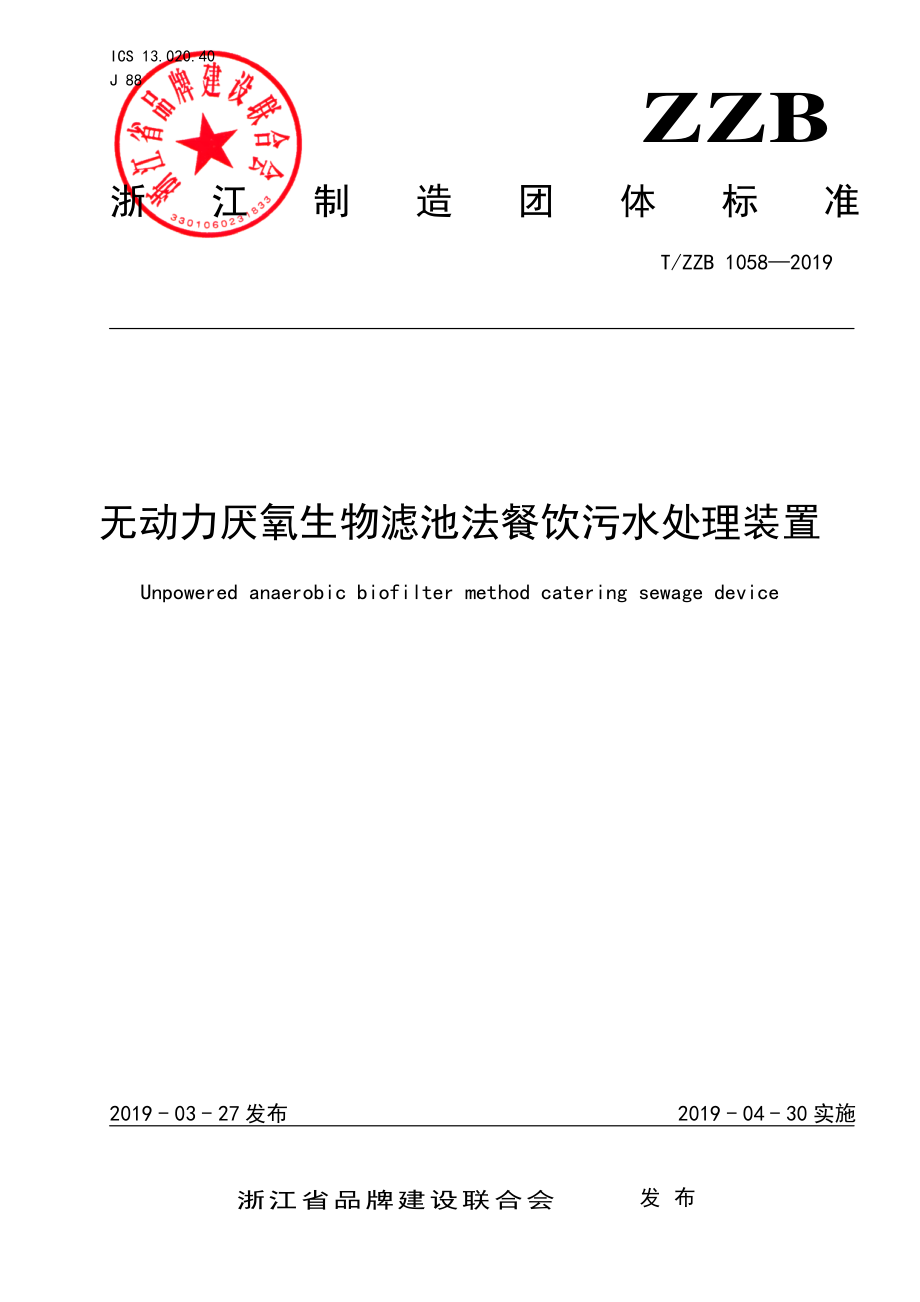 TZZB 1058-2019 无动力厌氧生物滤池法餐饮污水处理装置.pdf_第1页