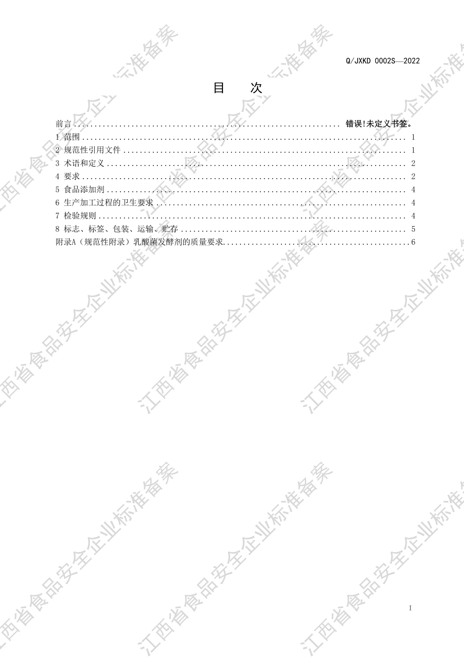 QJXKD 0002 S-2022 乳酸菌（益生菌）发酵果蔬浆（灭菌型）.pdf_第2页