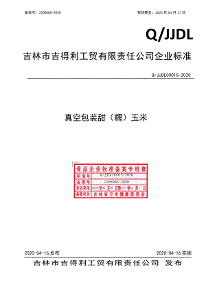 QJJDL 0001 S-2020 真空包装甜（糯）玉米.pdf