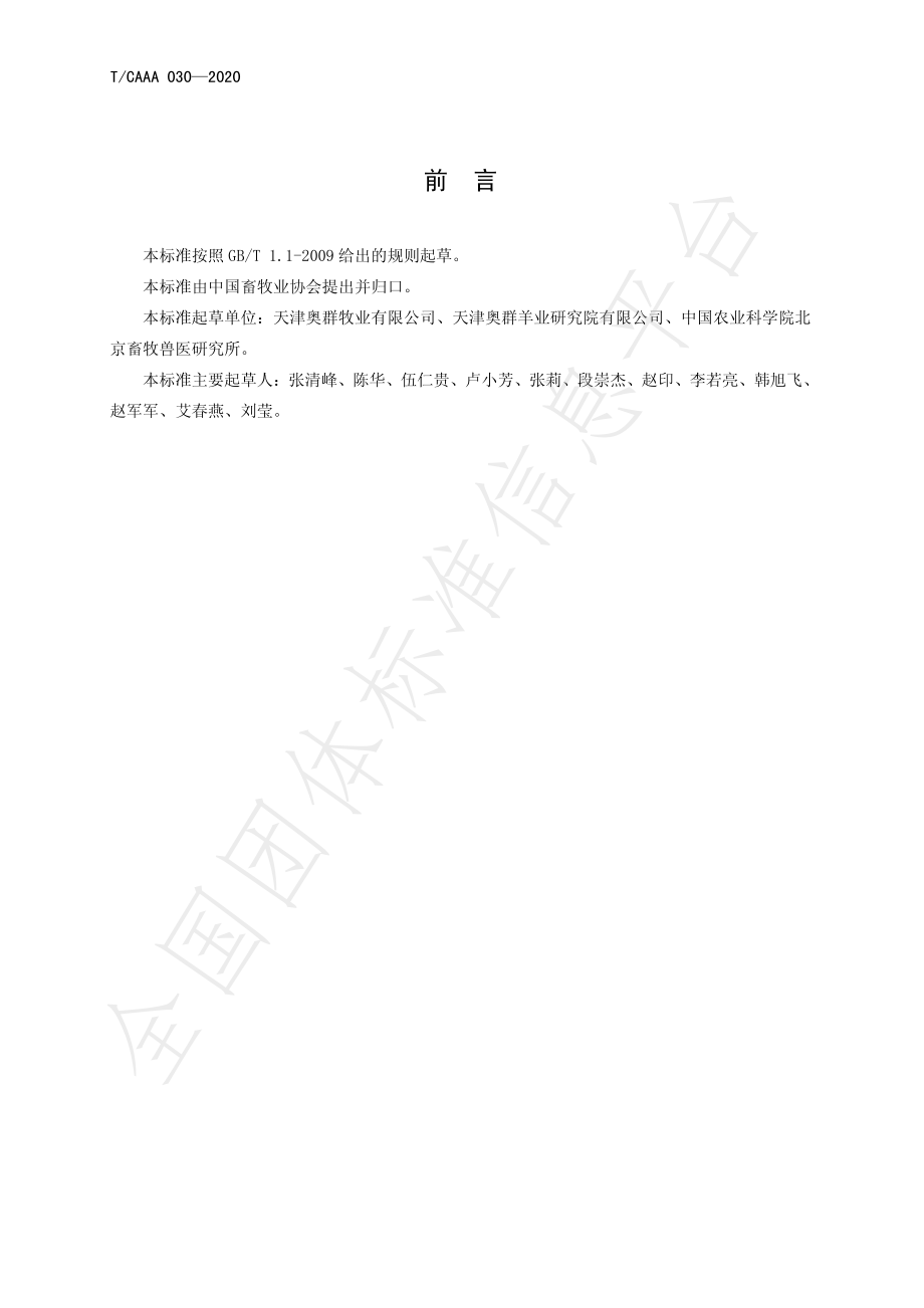 TCAAA 030-2020 澳洲白绵羊种羊.pdf_第2页