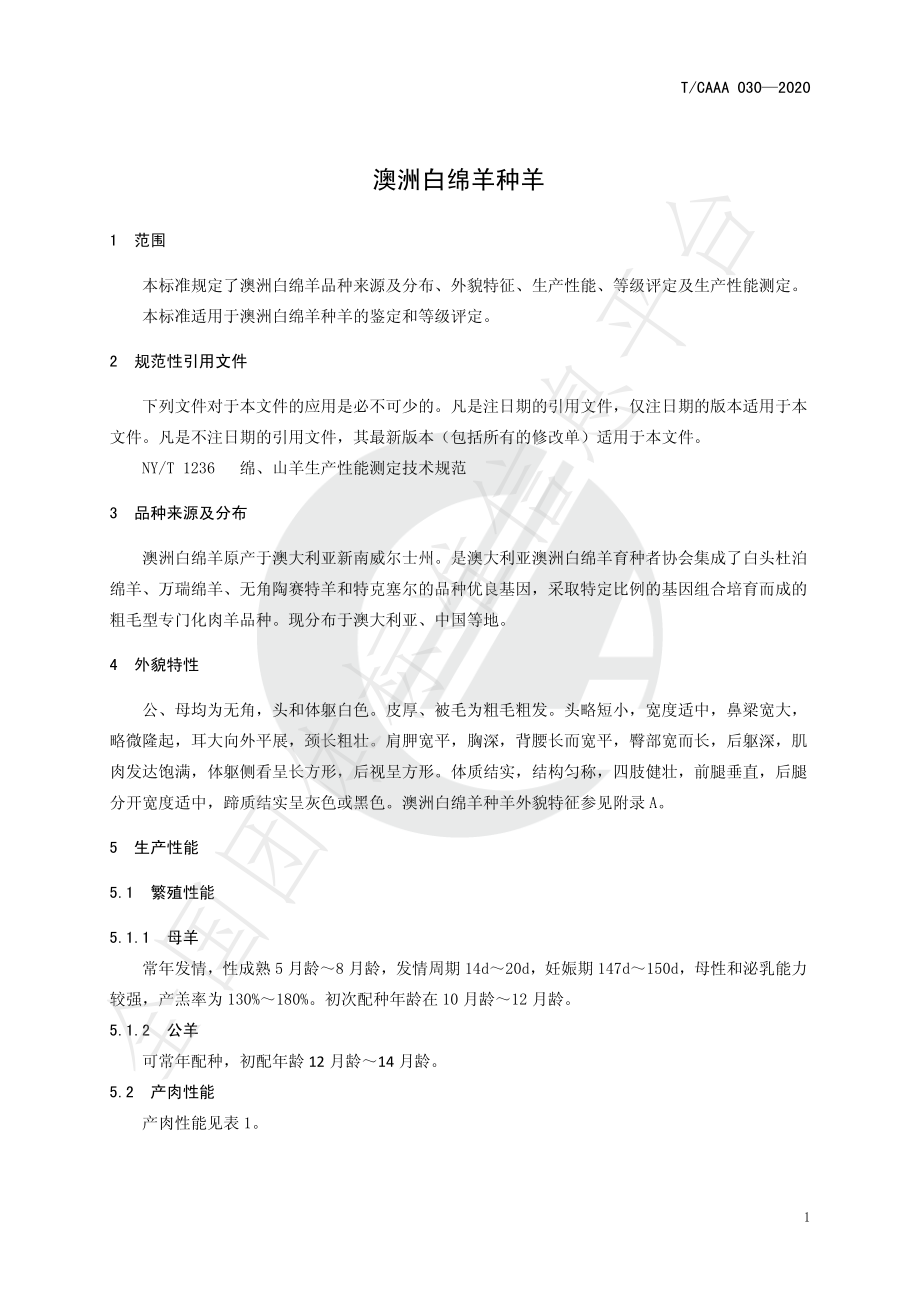 TCAAA 030-2020 澳洲白绵羊种羊.pdf_第3页