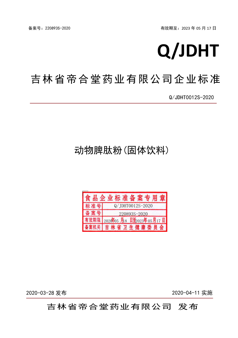 QJDHT 0012 S-2020 动物脾肽粉（固体饮料）.pdf_第1页