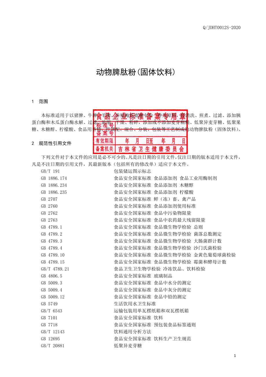 QJDHT 0012 S-2020 动物脾肽粉（固体饮料）.pdf_第2页