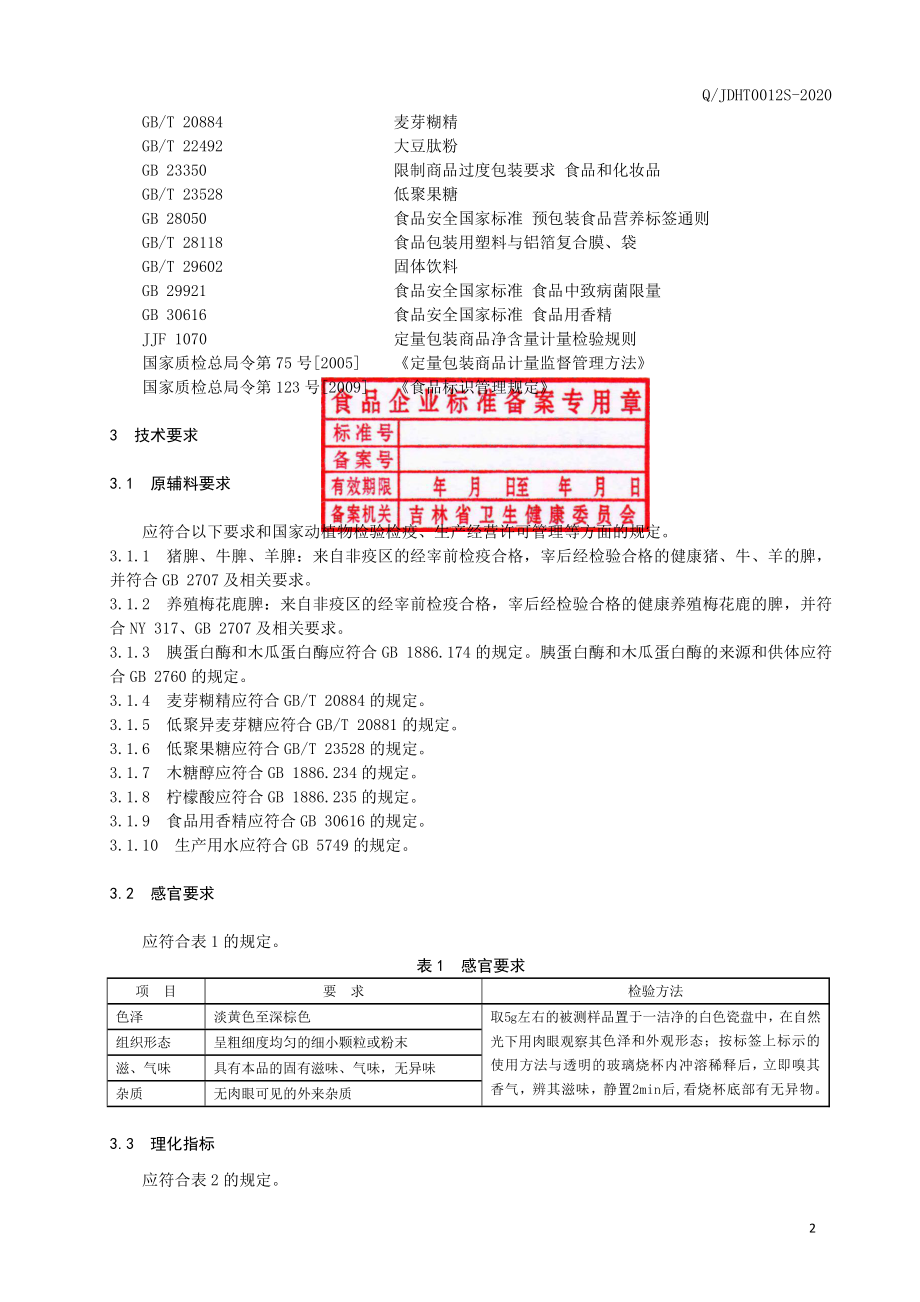 QJDHT 0012 S-2020 动物脾肽粉（固体饮料）.pdf_第3页