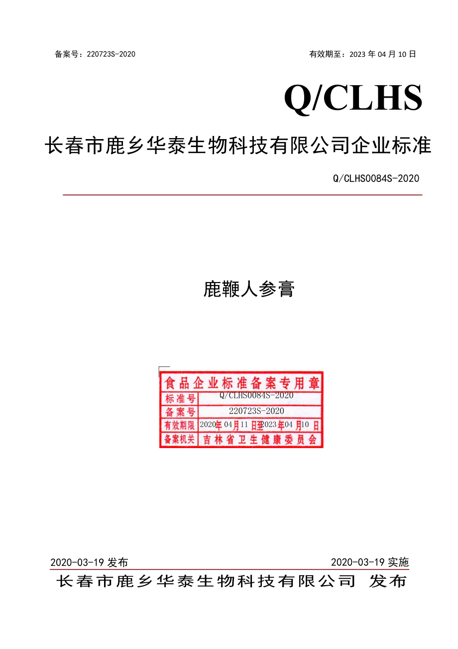 QCLHS 0084 S-2020 鹿鞭人参膏.pdf_第1页