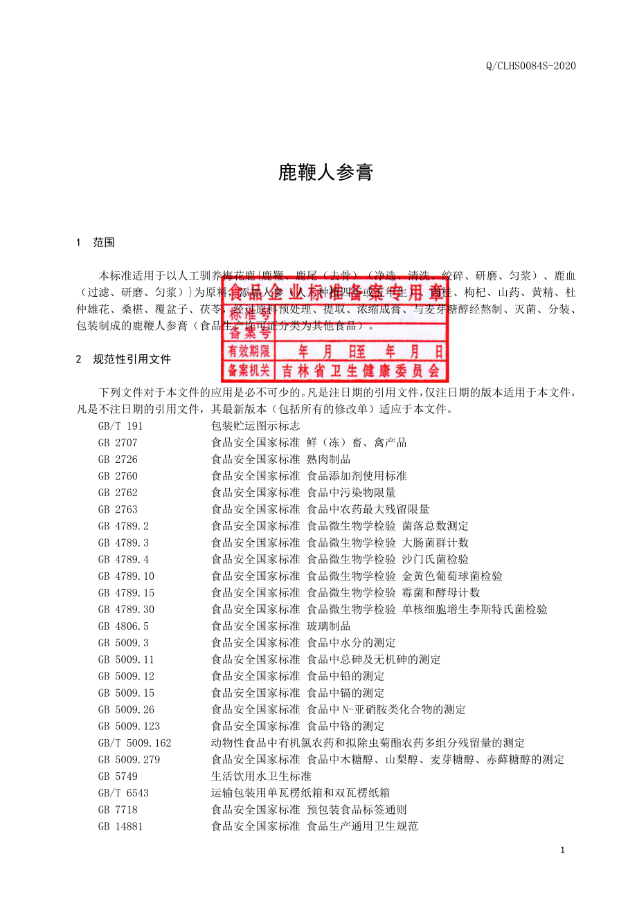 QCLHS 0084 S-2020 鹿鞭人参膏.pdf_第2页