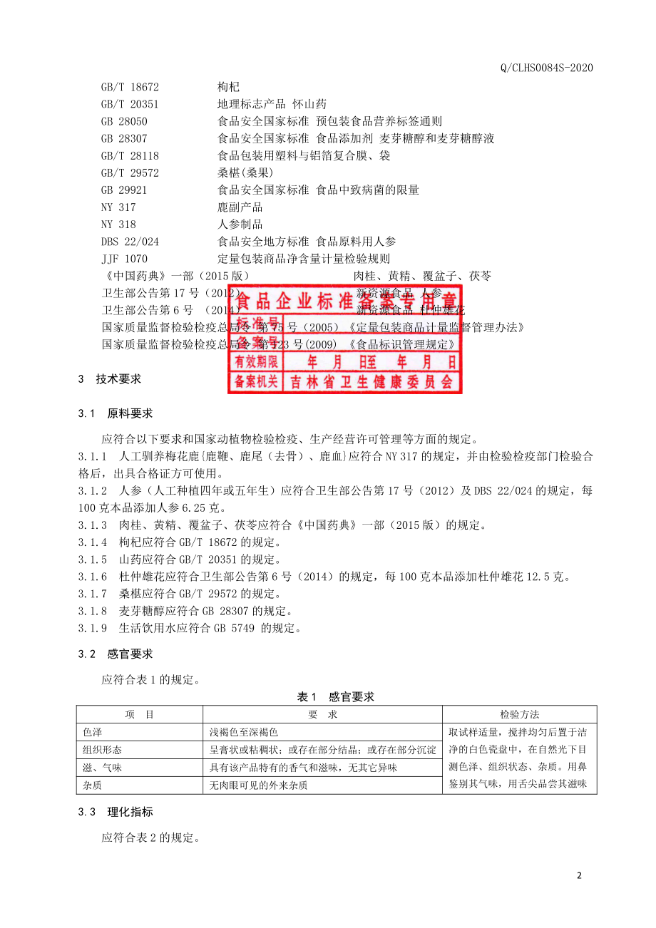 QCLHS 0084 S-2020 鹿鞭人参膏.pdf_第3页