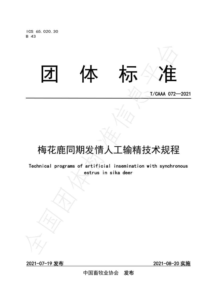 TCAAA 072-2021 梅花鹿同期发情人工输精技术规程.pdf_第1页