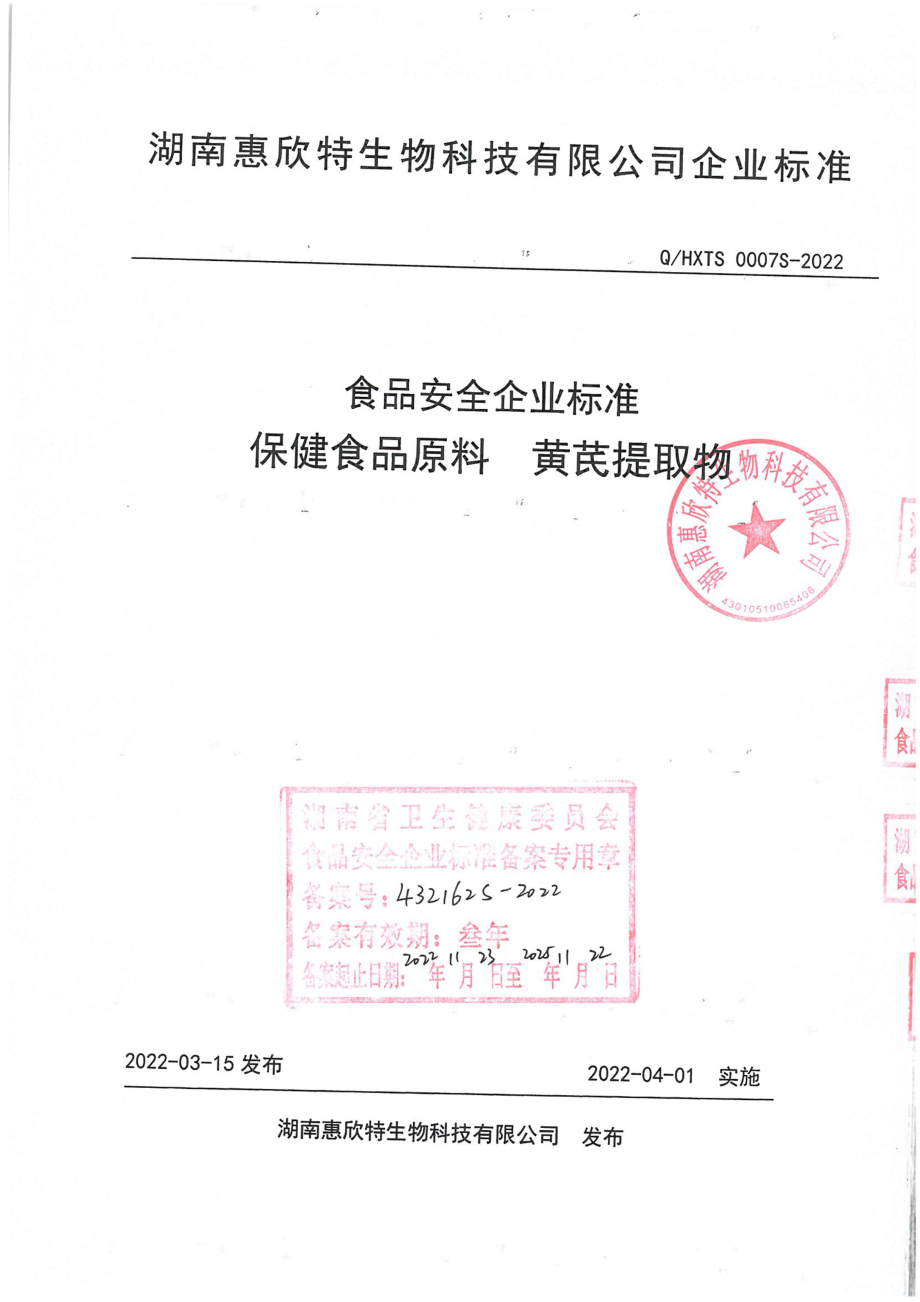 QHXTS 0007 S-2022 保健食品原料 黄芪提取物.pdf_第1页