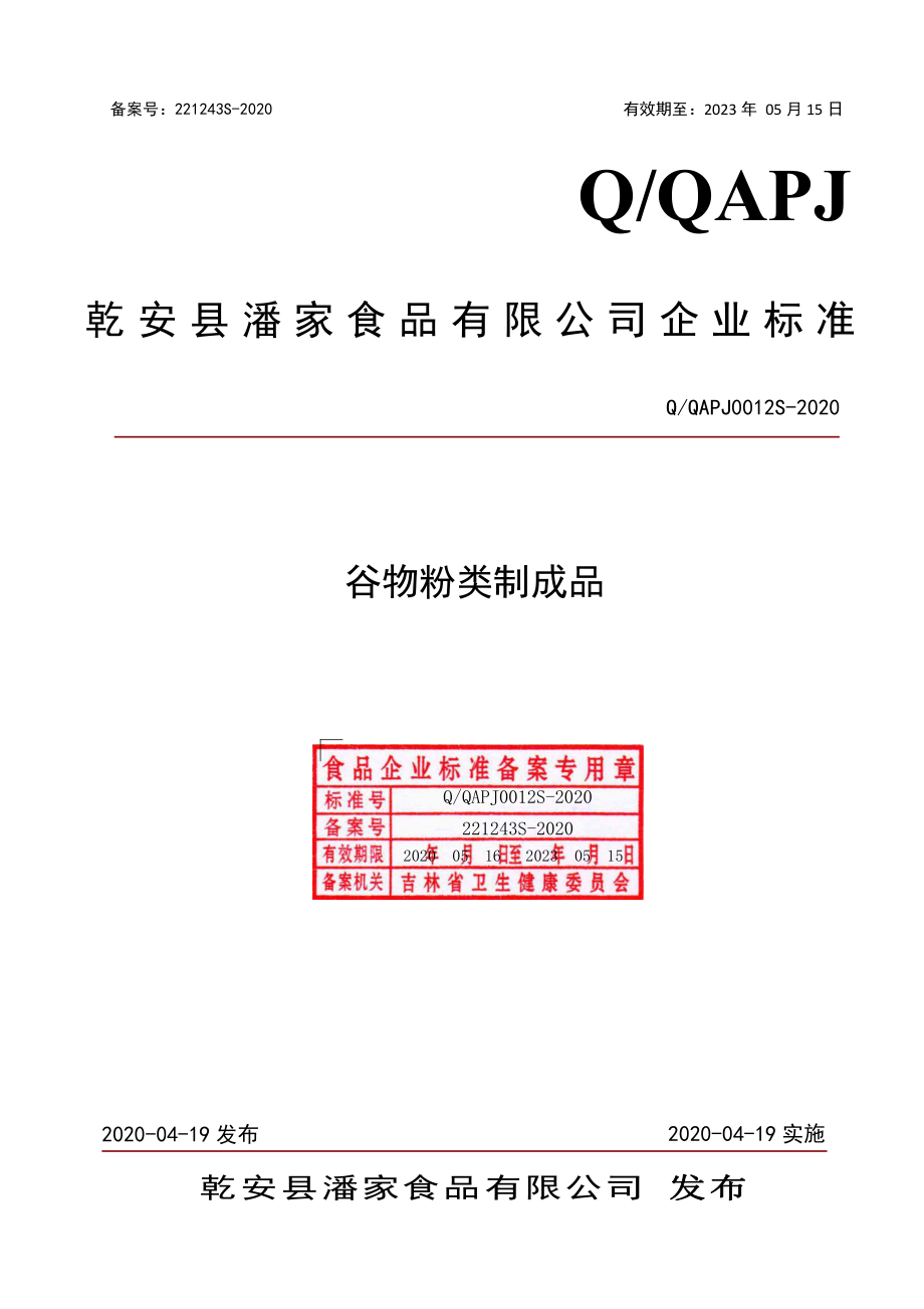 QQAPJ 0012 S-2020 谷物粉类制成品.pdf_第1页