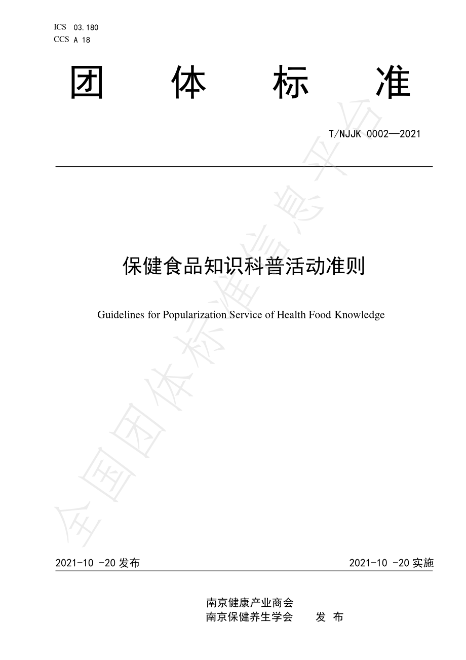 TNJJK 0002-2021 保健食品知识科普活动准则.pdf_第1页