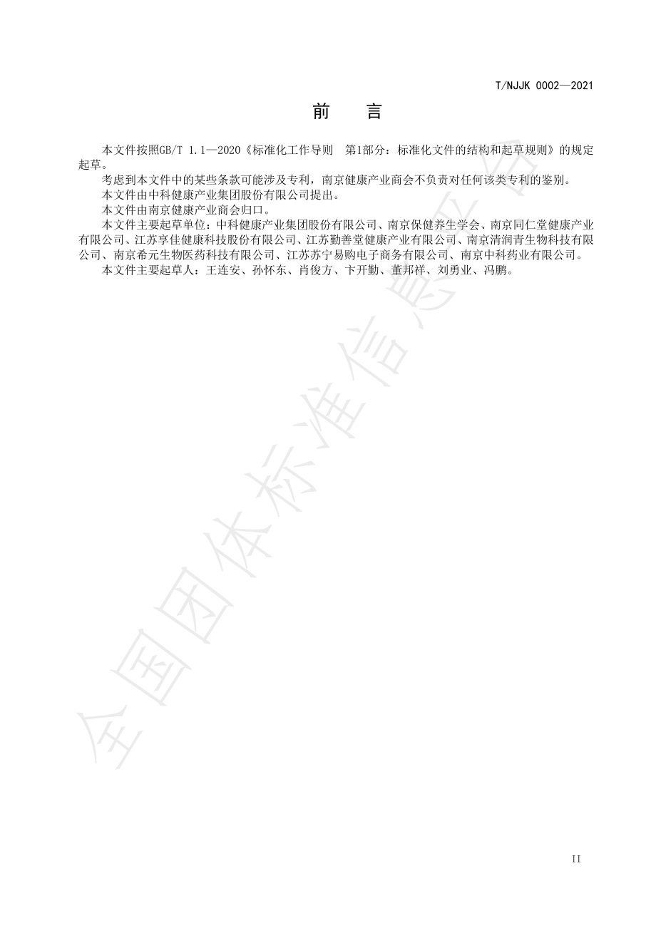 TNJJK 0002-2021 保健食品知识科普活动准则.pdf_第3页