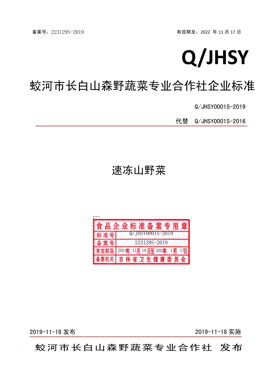 QJHSY 0001 S-2019 速冻山野菜.pdf_第1页