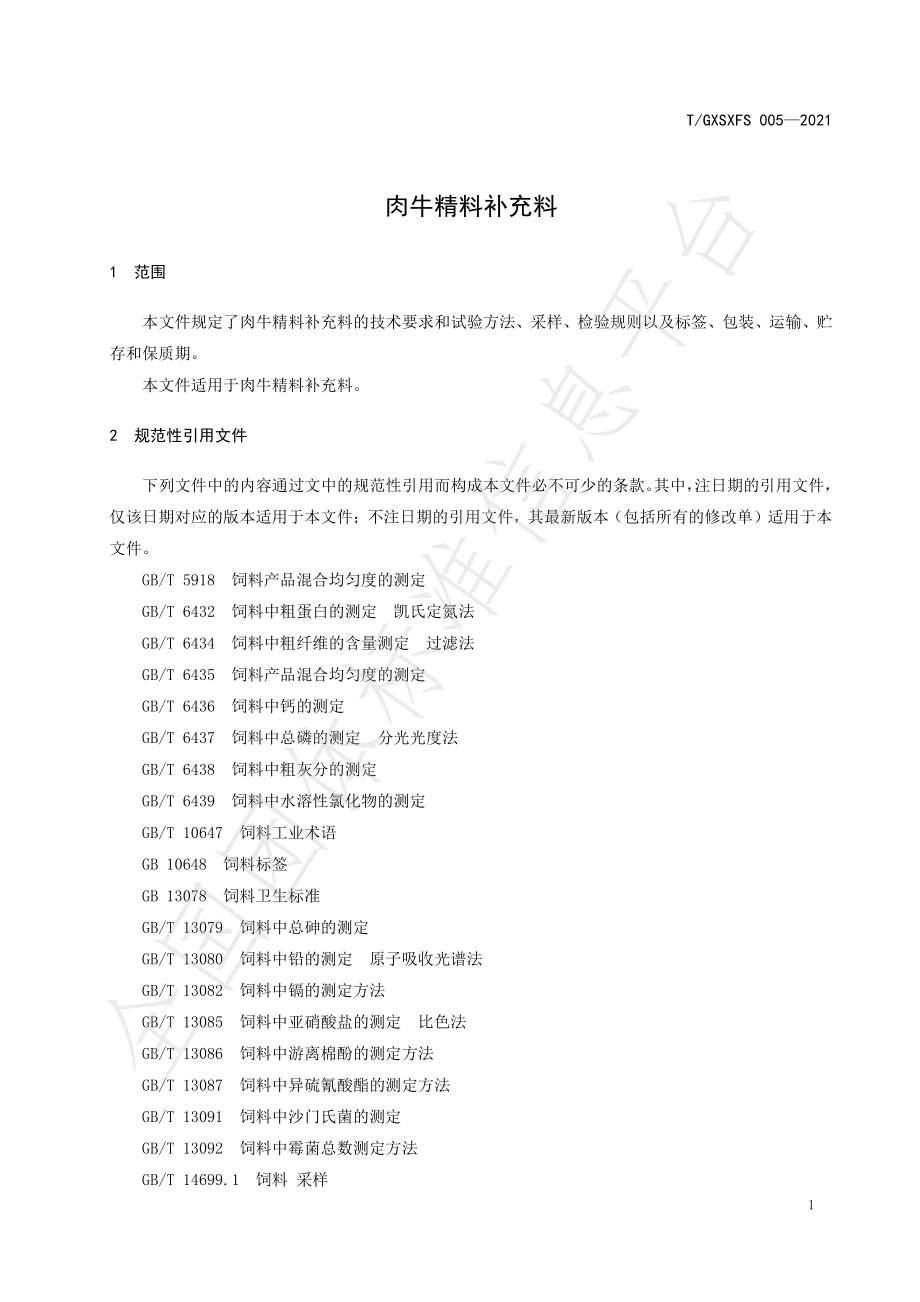 TGXSXFS 005-2021 肉牛精料补充料.pdf_第3页