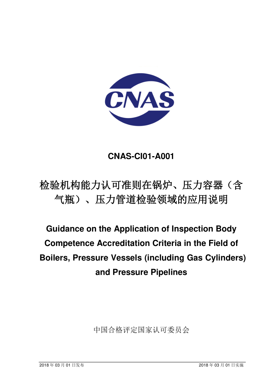 CNAS-CI01-A001-2018 检验机构能力认可准则在锅炉、压力容器（含气瓶）、压力管道检验领域的应用说明.pdf_第1页