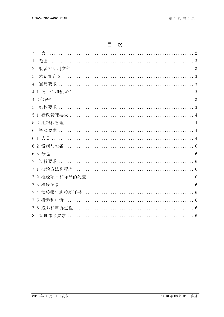 CNAS-CI01-A001-2018 检验机构能力认可准则在锅炉、压力容器（含气瓶）、压力管道检验领域的应用说明.pdf_第2页