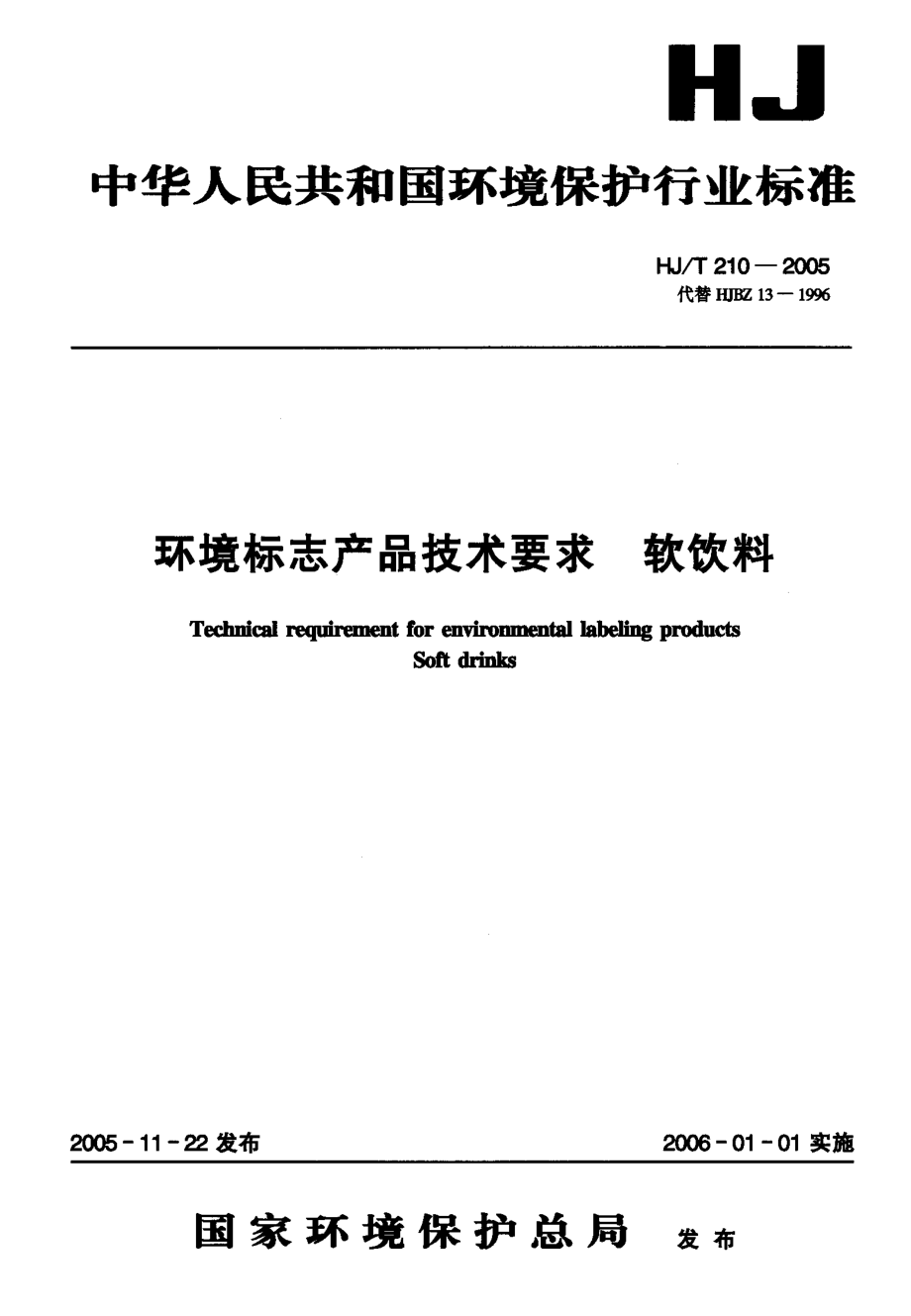 HJT 210-2005 环境标志产品技术要求 软饮料.pdf_第1页