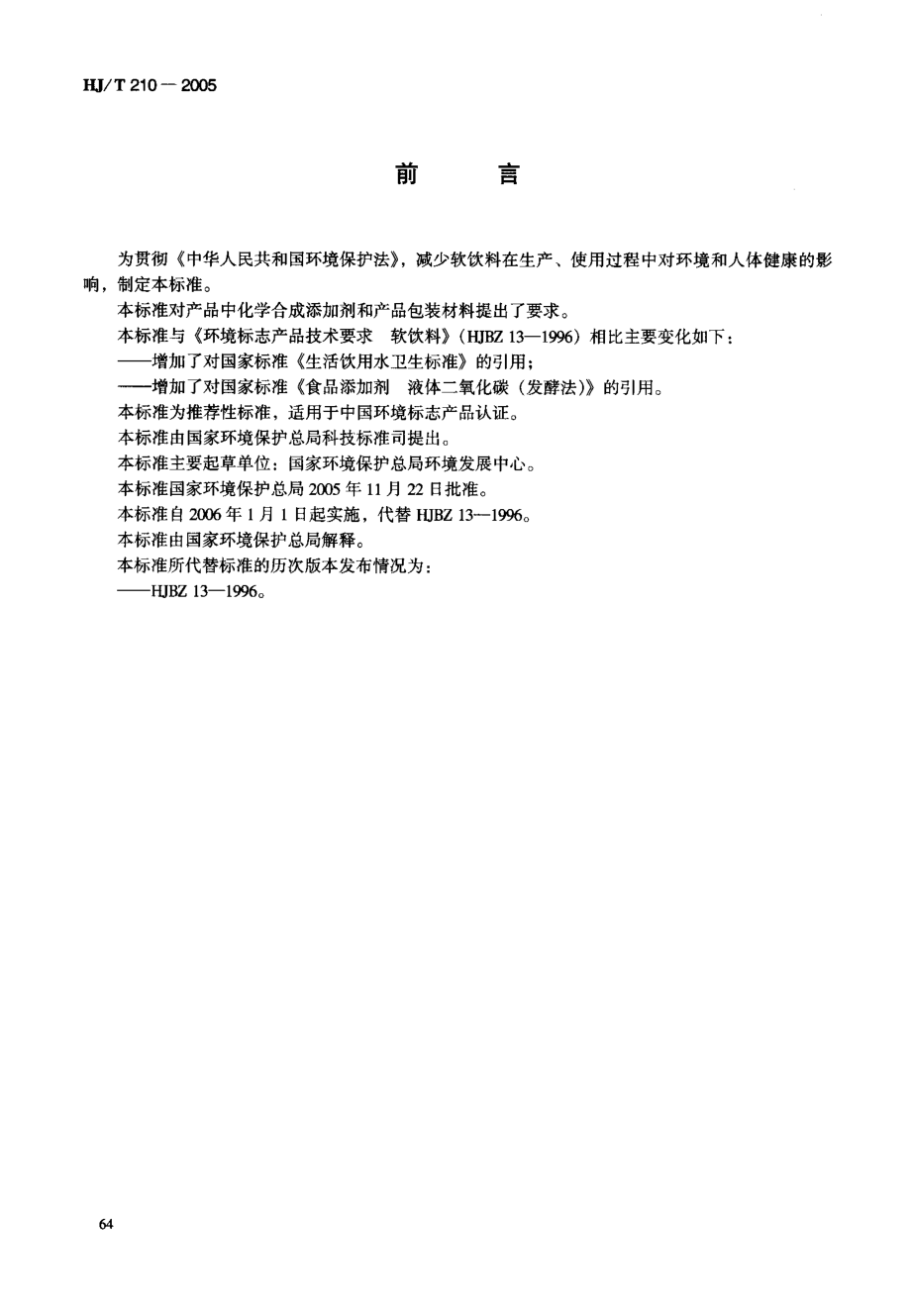 HJT 210-2005 环境标志产品技术要求 软饮料.pdf_第2页