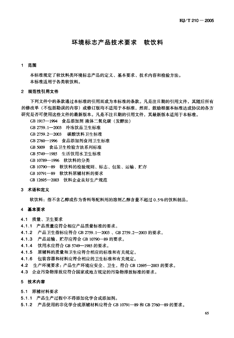 HJT 210-2005 环境标志产品技术要求 软饮料.pdf_第3页