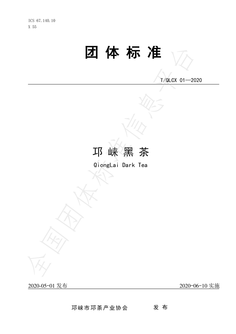 TQLCX 01-2020 邛崃黑茶.pdf_第1页