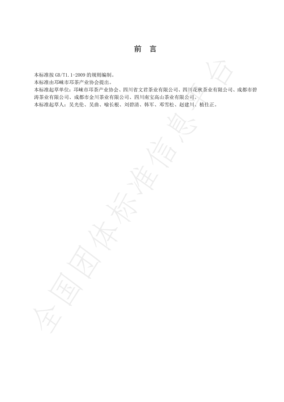 TQLCX 01-2020 邛崃黑茶.pdf_第2页