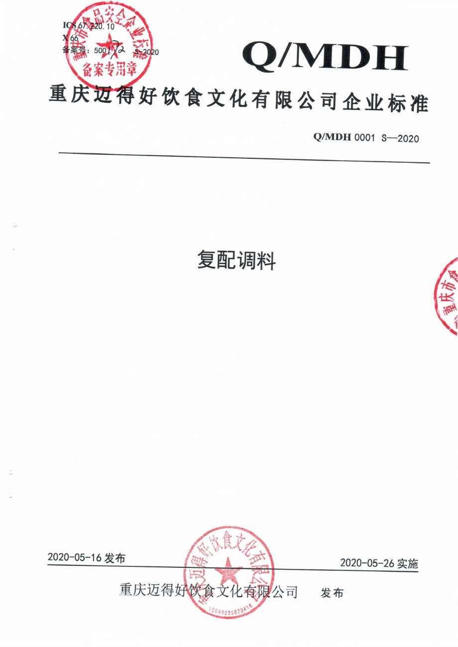 QMDH 0001 S-2020 复配调料.pdf_第1页