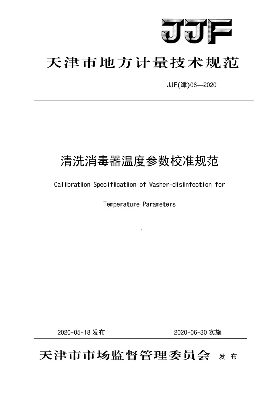 JJF（津） 06-2020 清洗消毒器温度参数校准规范.pdf_第1页