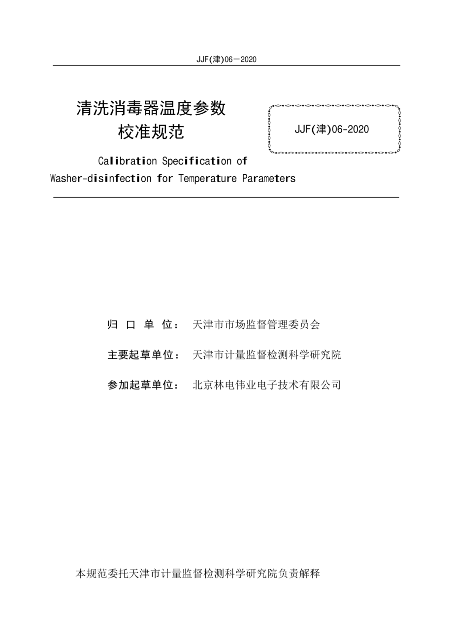 JJF（津） 06-2020 清洗消毒器温度参数校准规范.pdf_第2页