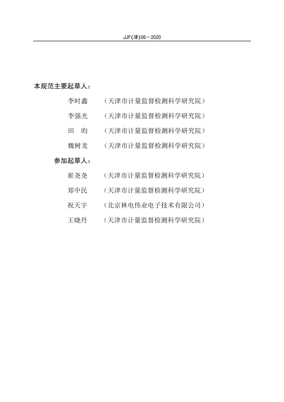 JJF（津） 06-2020 清洗消毒器温度参数校准规范.pdf_第3页