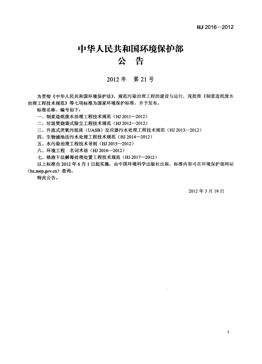 HJ 2016-2012 环境工程 名词术语.pdf_第2页