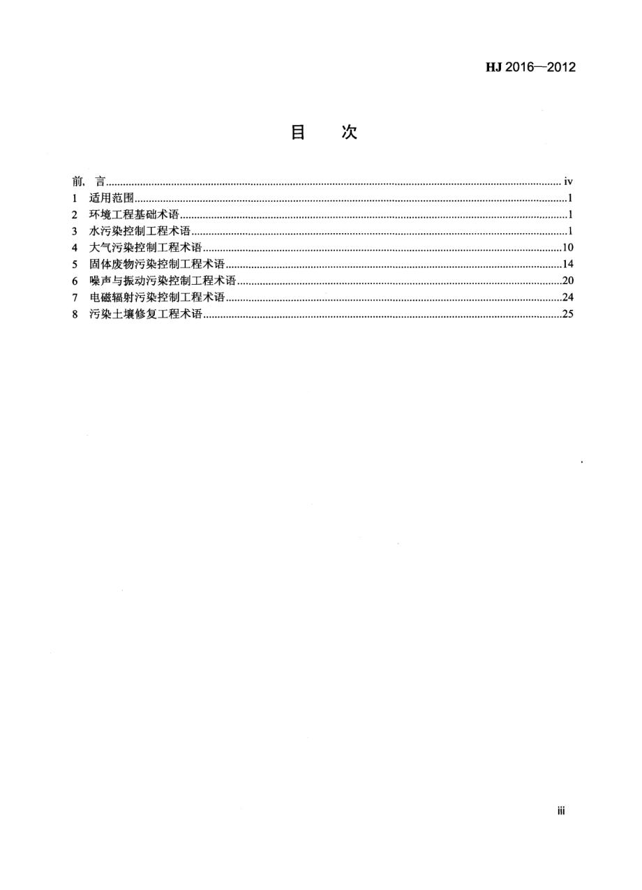 HJ 2016-2012 环境工程 名词术语.pdf_第3页