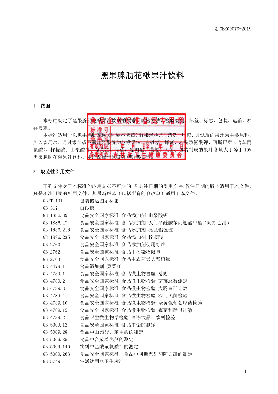 QCBR 0007 S-2019 果腺肋花楸果汁饮料.pdf_第2页