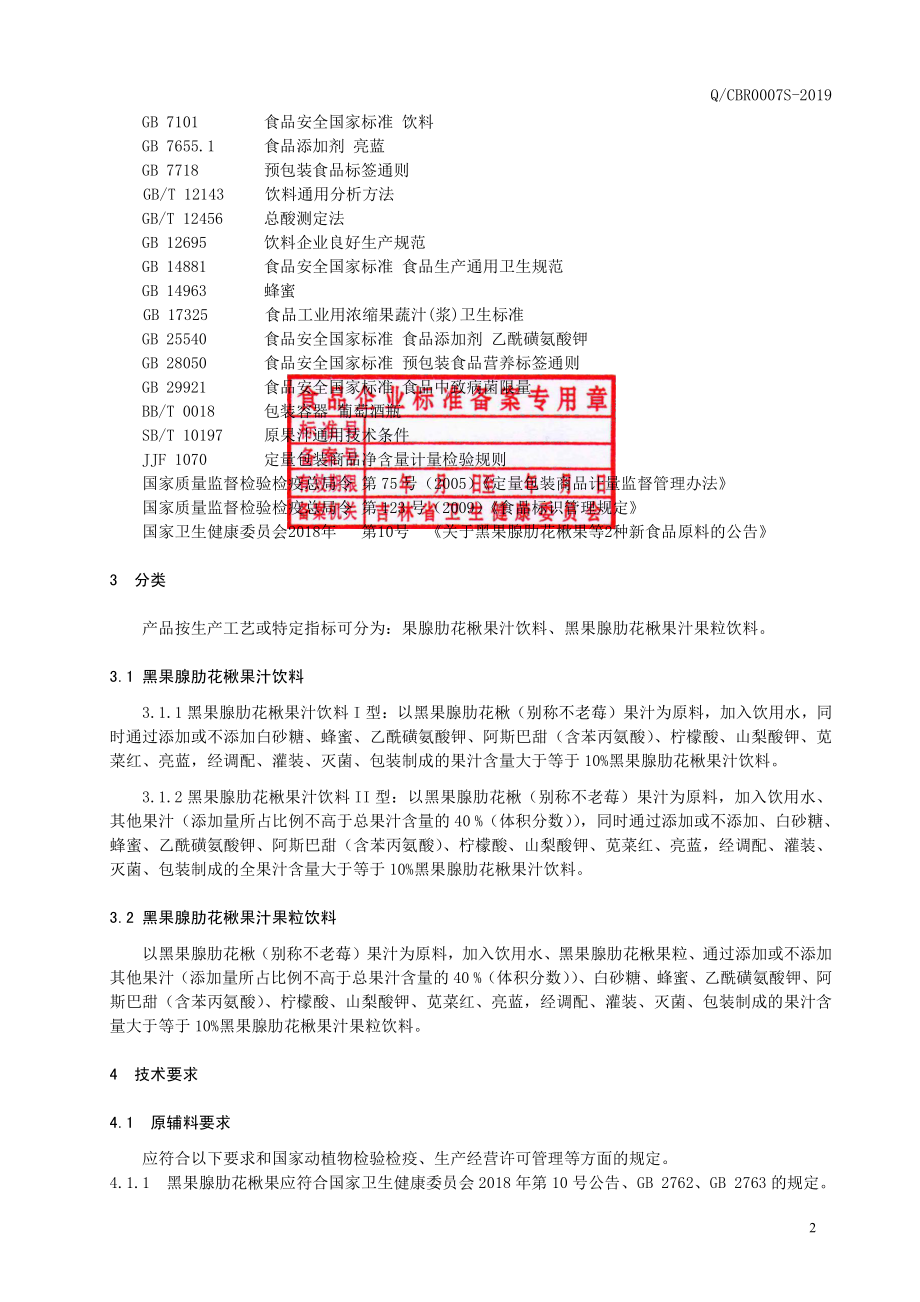 QCBR 0007 S-2019 果腺肋花楸果汁饮料.pdf_第3页