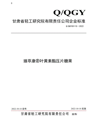 QQGY 0011 S-2022 臻萃康®叶黄素酯压片糖果.pdf