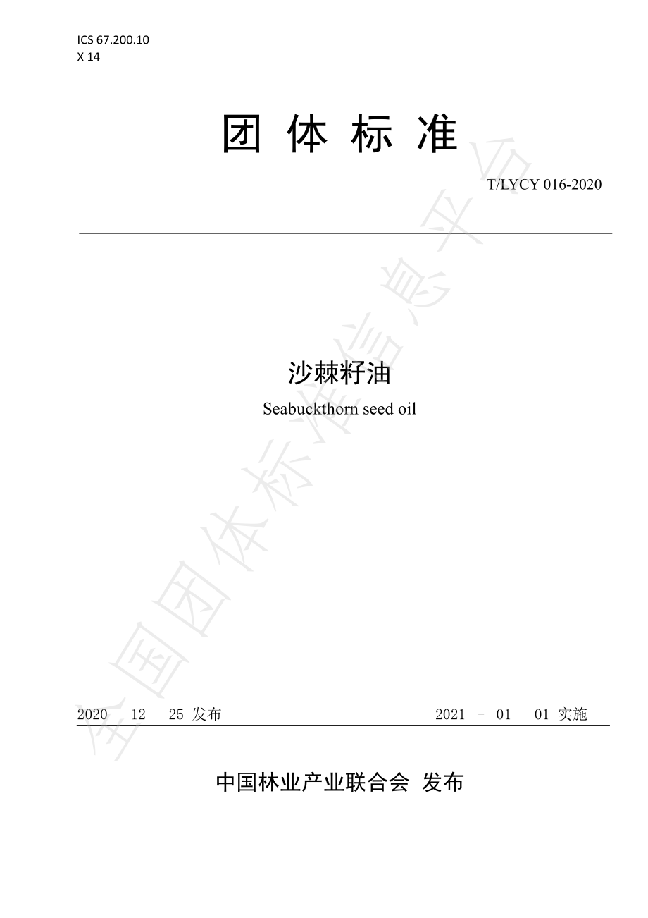 TLYCY 016-2020 沙棘籽油.pdf_第1页