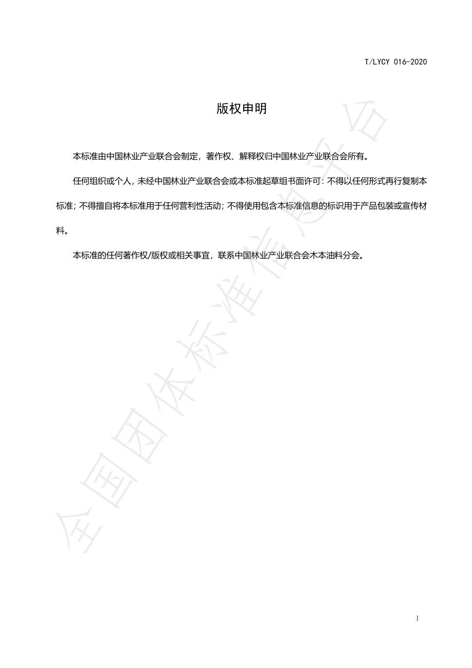 TLYCY 016-2020 沙棘籽油.pdf_第2页