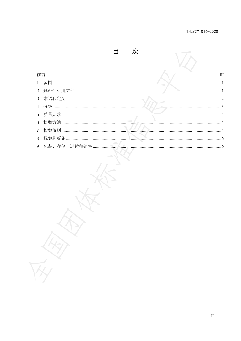 TLYCY 016-2020 沙棘籽油.pdf_第3页