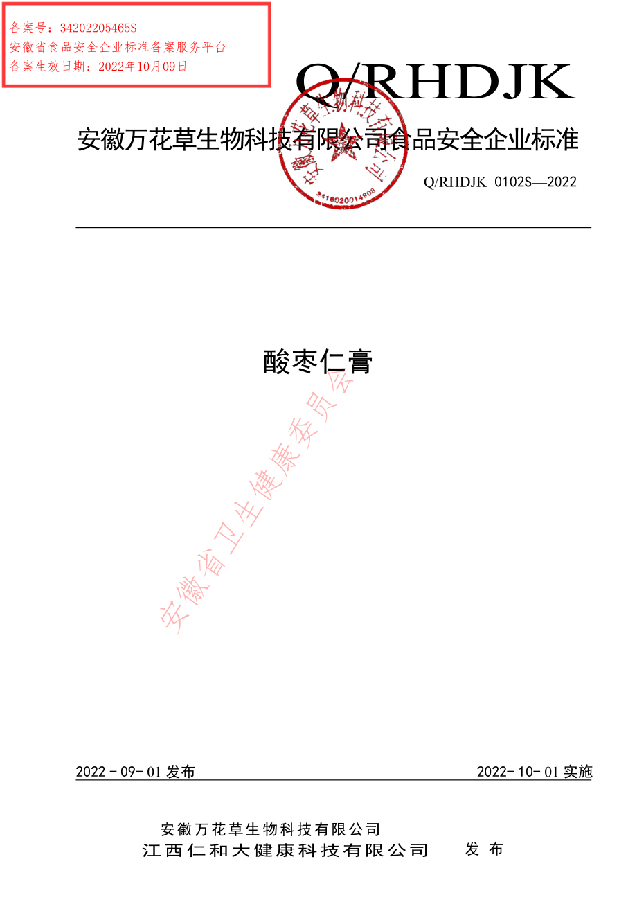 QRHDJK 0102 S-2022 酸枣仁膏.pdf_第1页